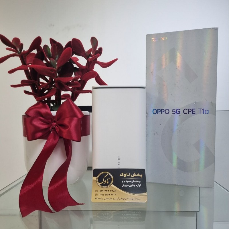 مودم 5G اوپو مدل   OPPO 5G CPE T1a  CTC03 نو کارتن باز