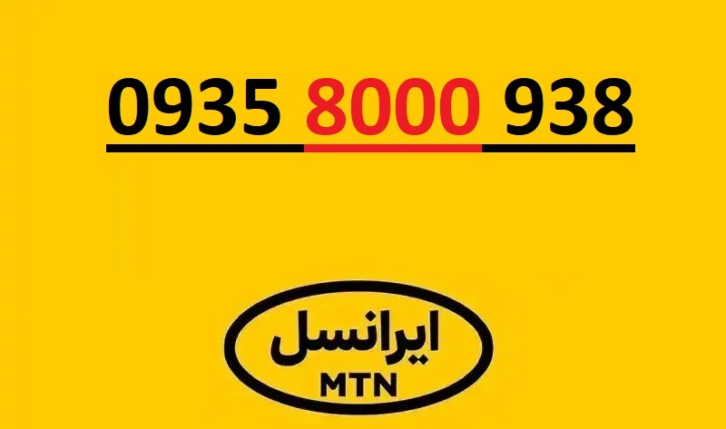 سیم کارت ایرانسل 09358000938