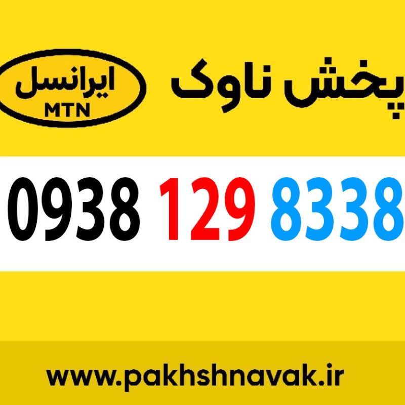 سیم کارت اعتباری 09381298338