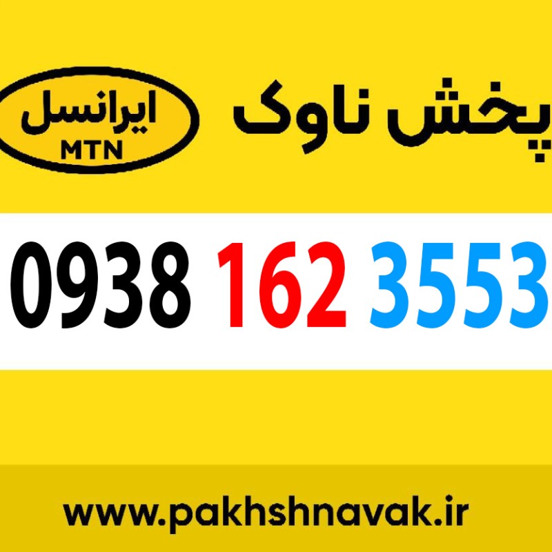سیم کارت اعتباری 09381623553