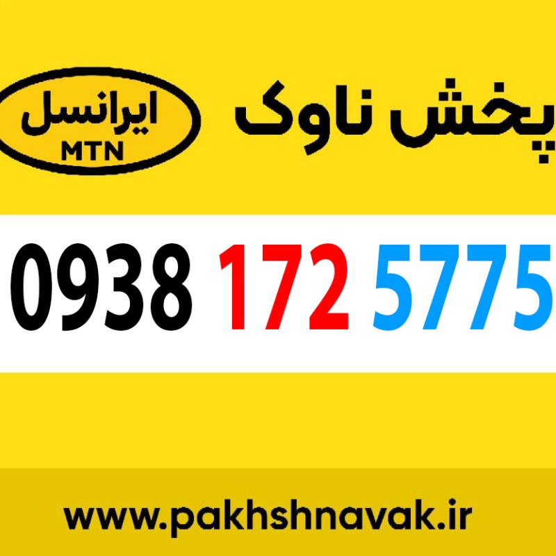 سیم کارت اعتباری 09381725775