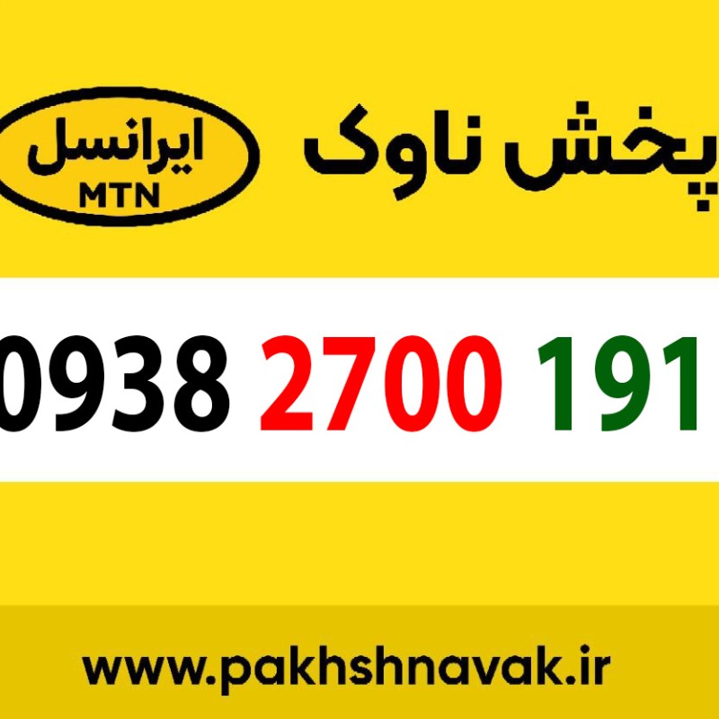 سیم کارت اعتباری 09382700191