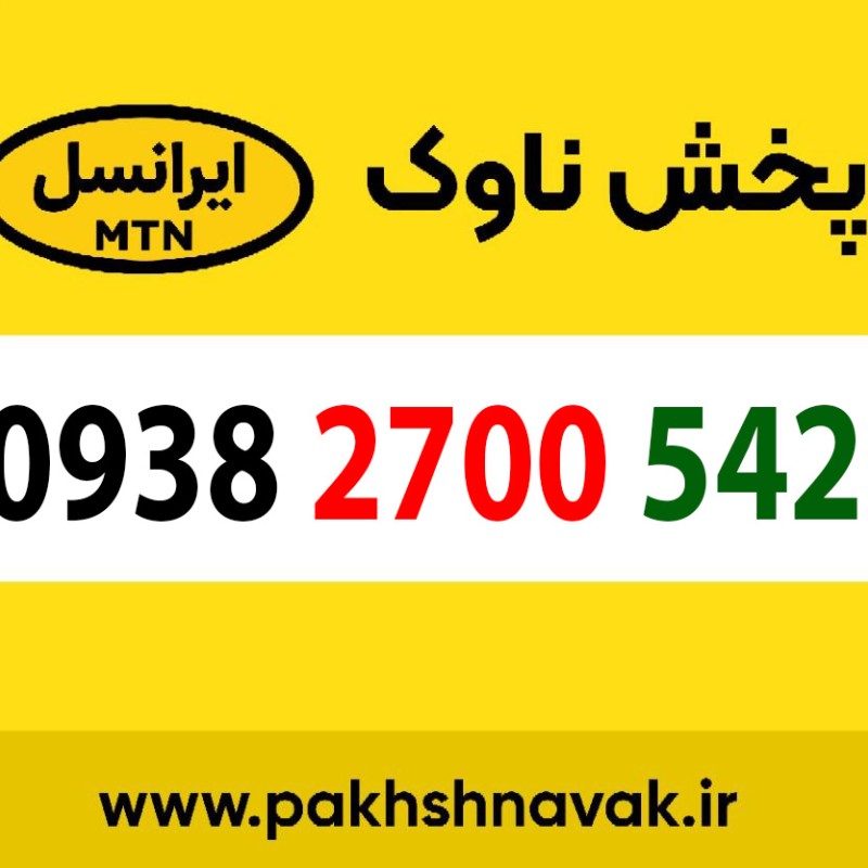 سیم کارت اعتباری 09382700542