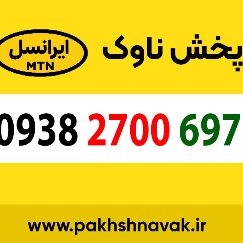 سیم کارت اعتباری 09382700697