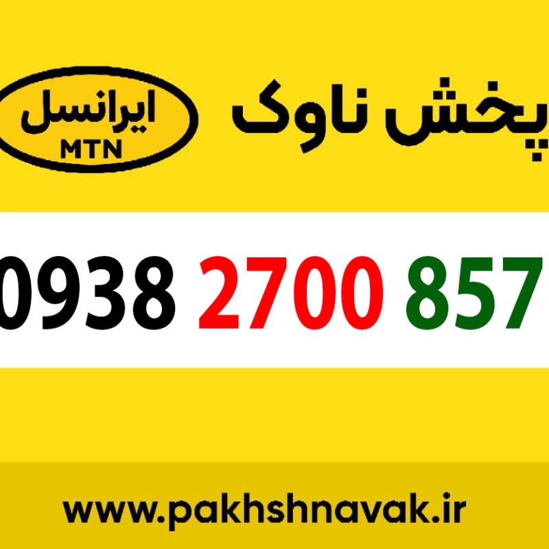 سیم کارت اعتباری 09382700857