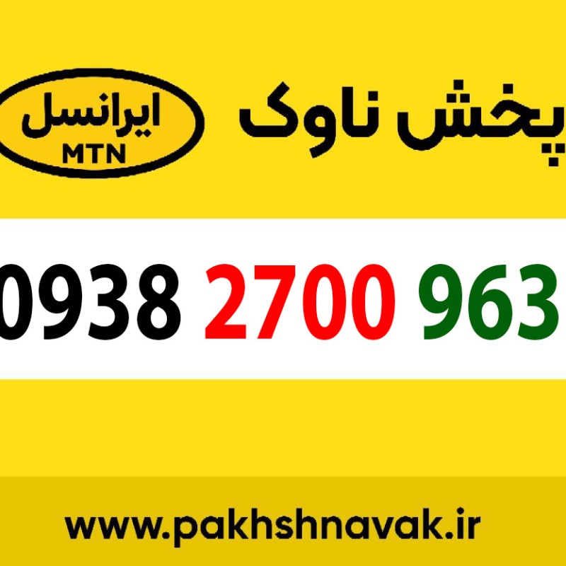 سیم کارت اعتباری 09382700963