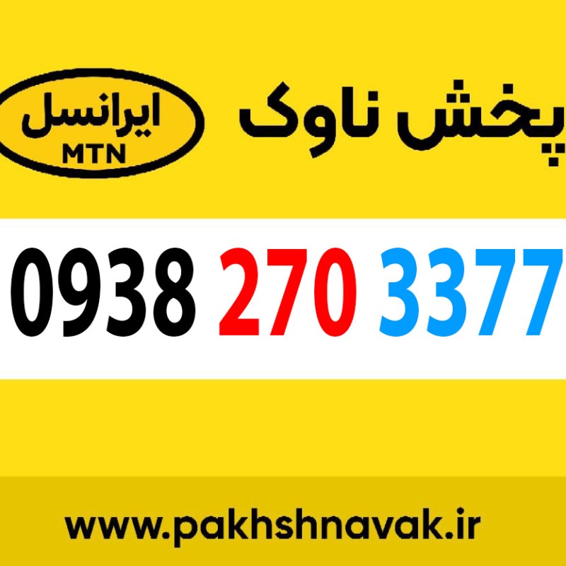 سیم کارت اعتباری 09382703377