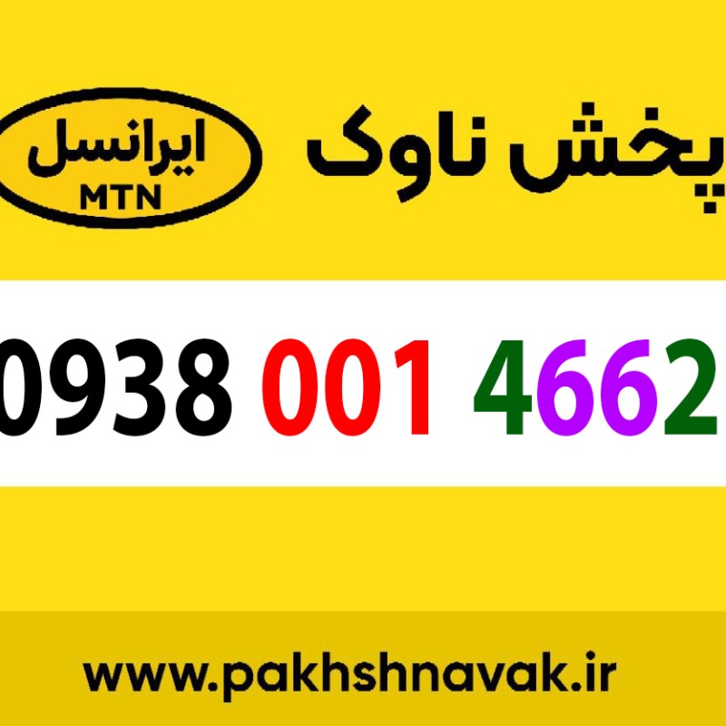 سیم کارت اعتباری 09380014662