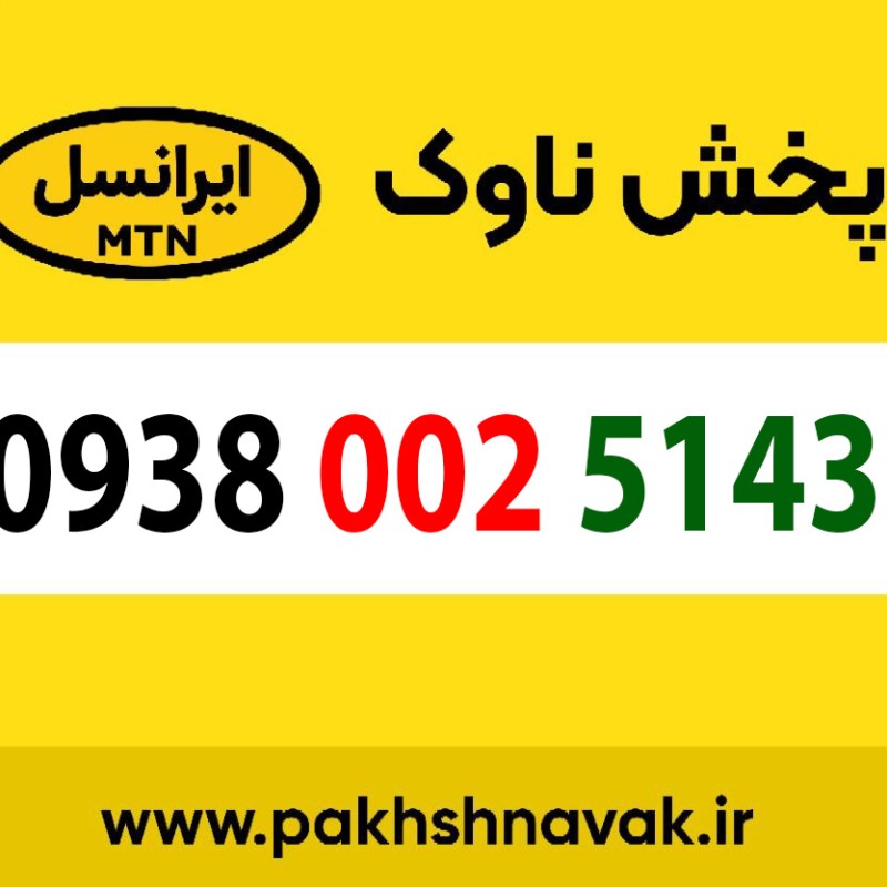 سیم کارت اعتباری 09380025143