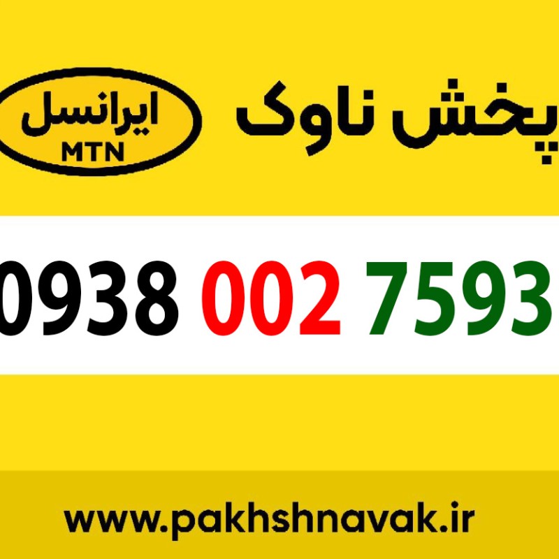 سیم کارت اعتباری 09380027593