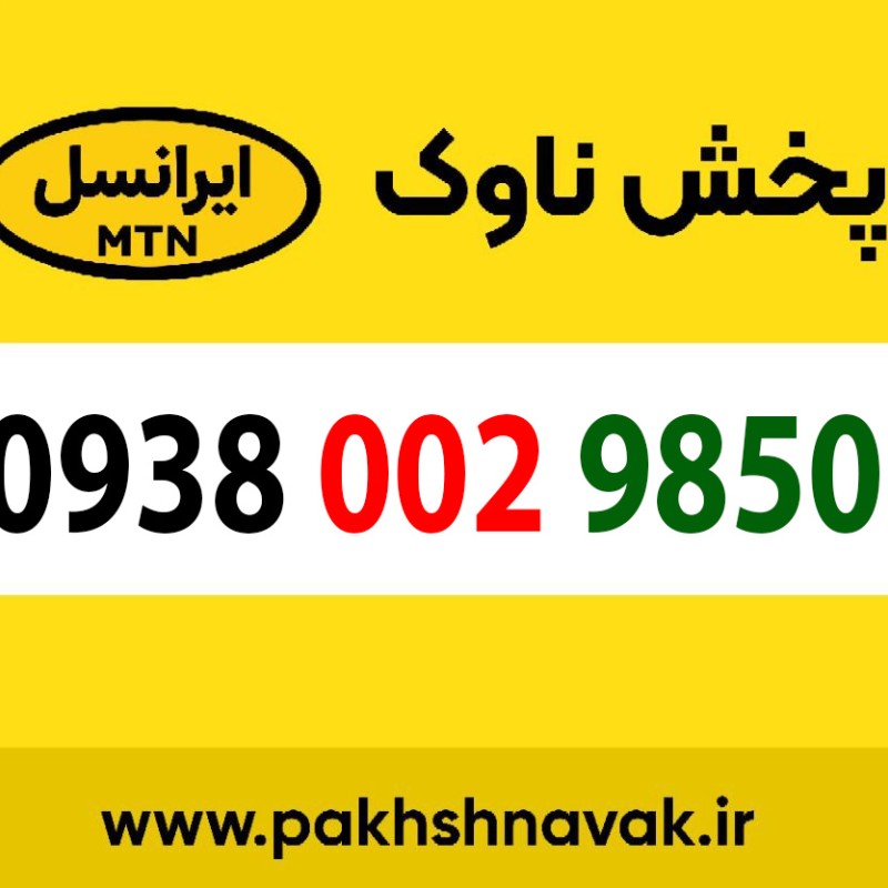 سیم کارت اعتباری 09380029850
