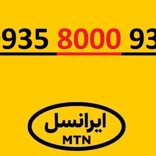 سیم کارت ایرانسل 09358000938