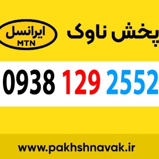سیم کارت اعتباری  09381292552