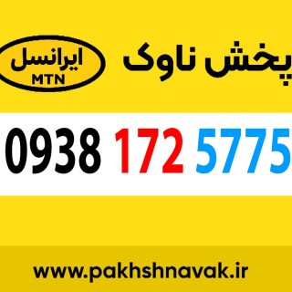 سیم کارت اعتباری 09381725775