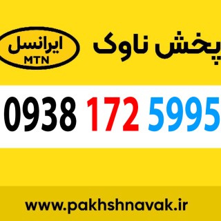 سیم کارت اعتباری 09381725995