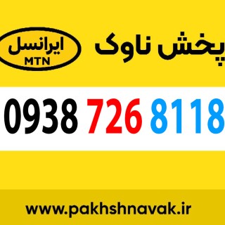 سیم کارت اعتباری 09387268118
