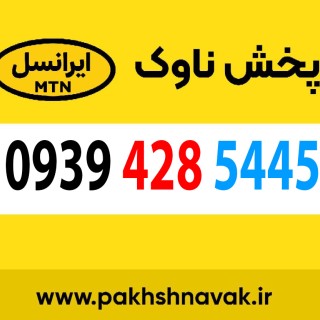 سیم کارت اعتباری 09394285445