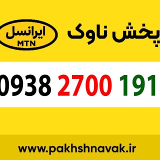 سیم کارت اعتباری 09382700191