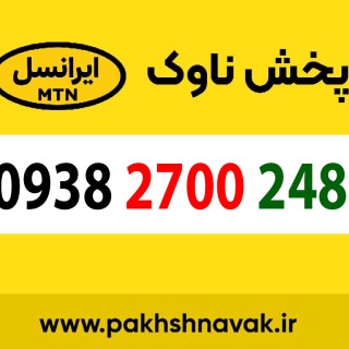 سیم کارت اعتباری 09382700248