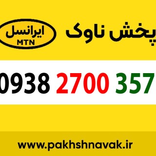 سیم کارت اعتباری 09382700357