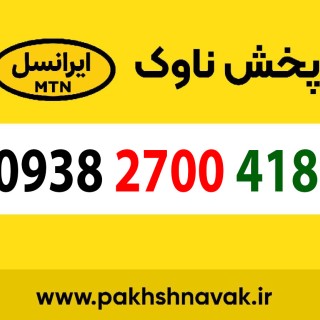 سیم کارت اعتباری 09382700418