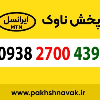 سیم کارت اعتباری 09382700439