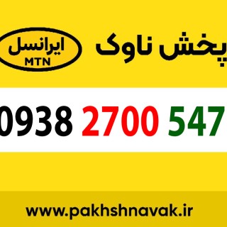 سیم کارت اعتباری 09382700547