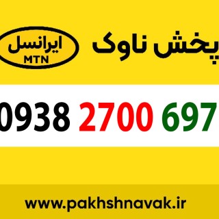 سیم کارت اعتباری 09382700697