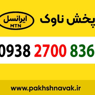 سیم کارت اعتباری 09382700836