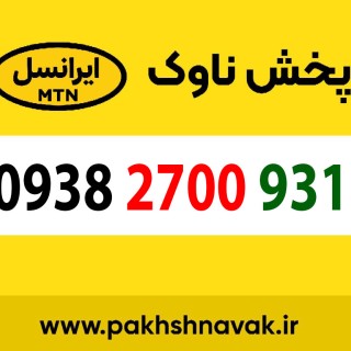 سیم کارت اعتباری 09382700931