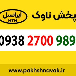 سیم کارت اعتباری 09382700989