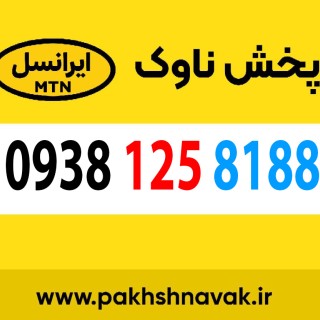 سیم کارت اعتباری 09381258188