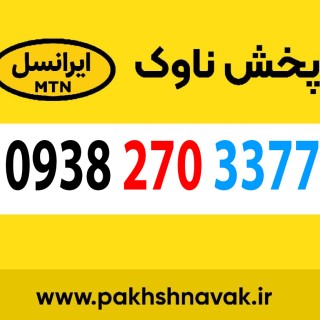 سیم کارت اعتباری 09382703377