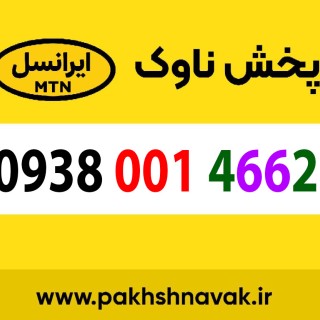 سیم کارت اعتباری 09380014662