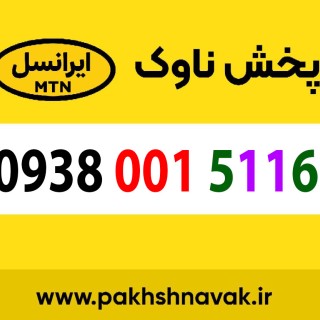 سیم کارت اعتباری 09380015116