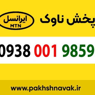 سیم کارت اعتباری 09380019859