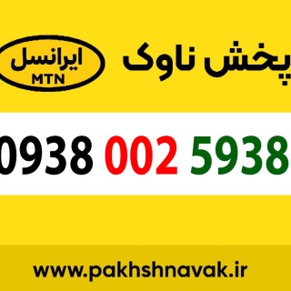 سیم کارت اعتباری 09380025938