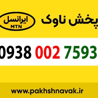 سیم کارت اعتباری 09380027593