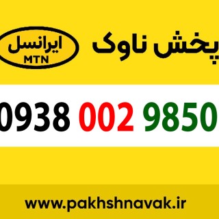 سیم کارت اعتباری 09380029850