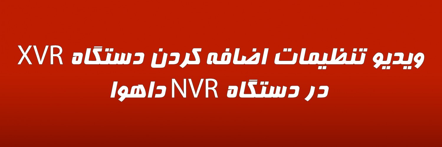 ویدیو تنظیمات اضافه کردن دستگاه XVR در دستگاه NVR داهوا