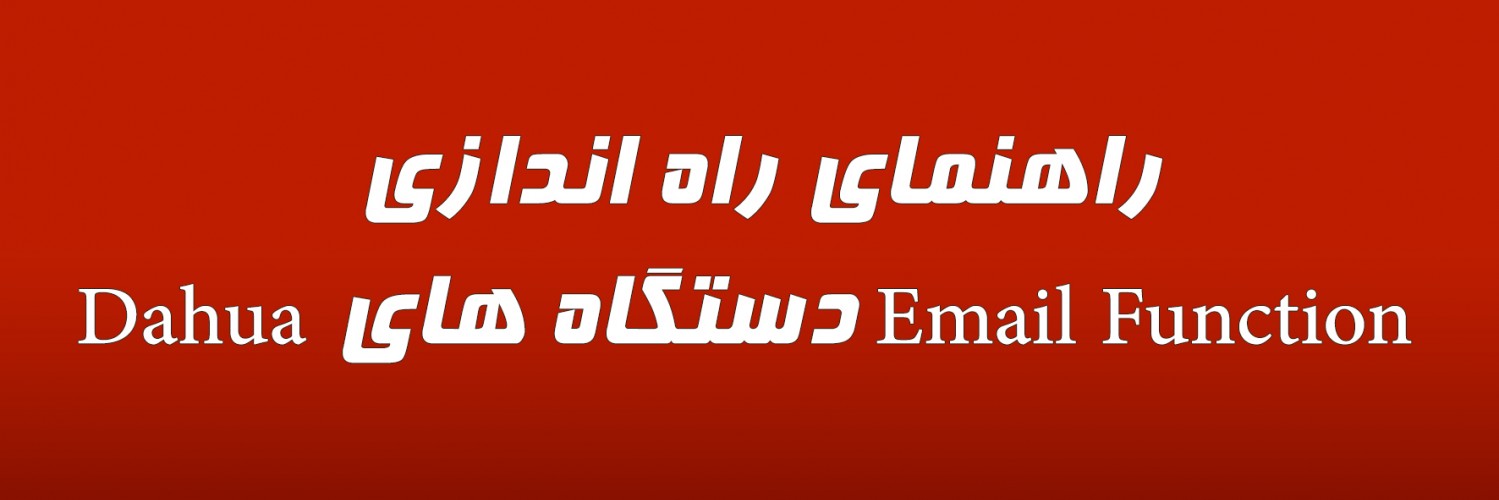 راهنمای راه اندازی Email Function دستگاه های Dahua