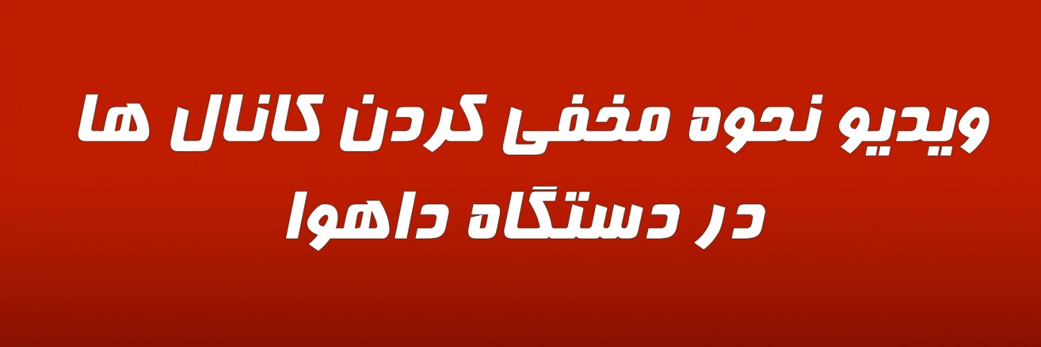 ویدیو نحوه مخفی کردن کانال ها در دستگاه داهوا