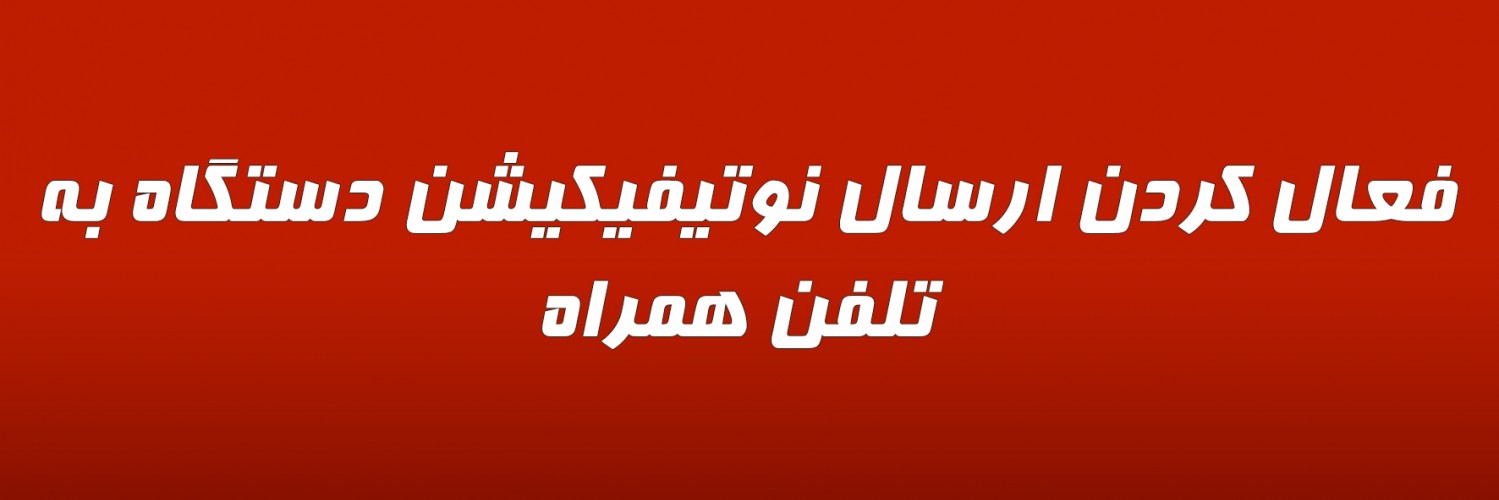 ویدیو فعال کردن ارسال نوتیفیکیشن دستگاه به تلفن همراه