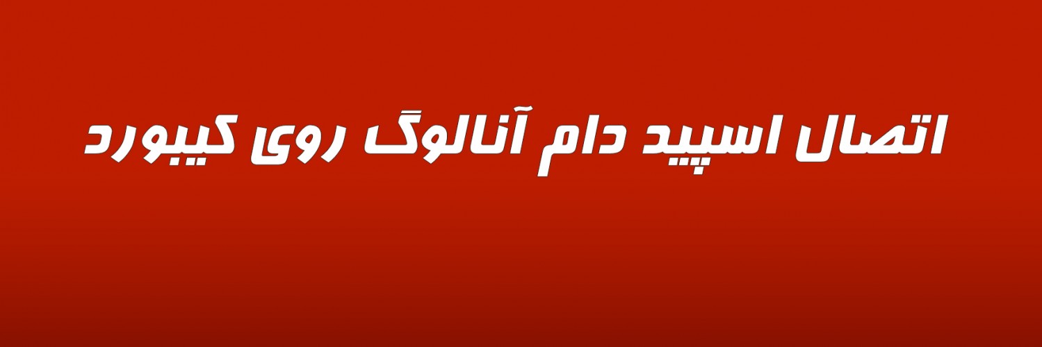 ویدیو آموزشی اتصال اسپید دام آنالوگ روی کیبورد