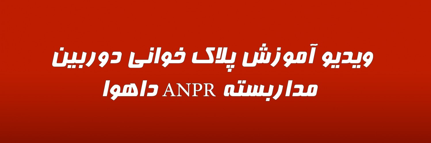 ویدیو آموزش پلاک خوانی دوربین مداربسته ANPR داهوا