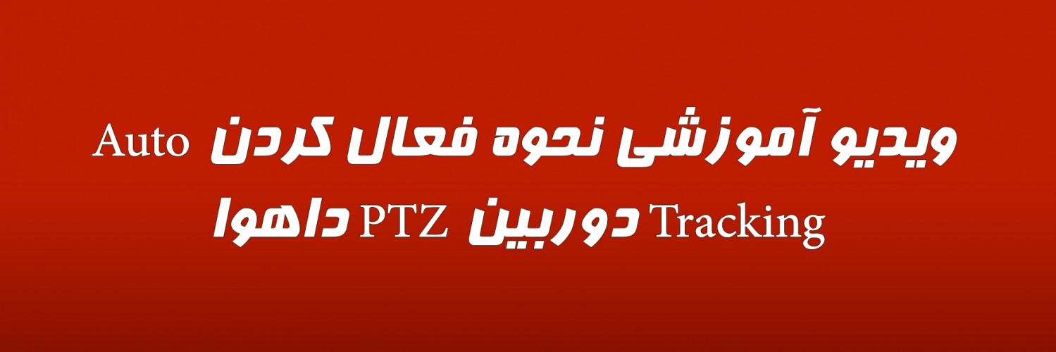 ویدیو آموزشی نحوه فعال کردن Auto Tracking دوربین PTZ داهوا