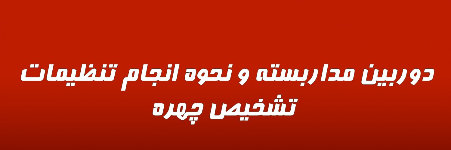 دوربین مداربسته و نحوه انجام تنظیمات تشخیص چهره