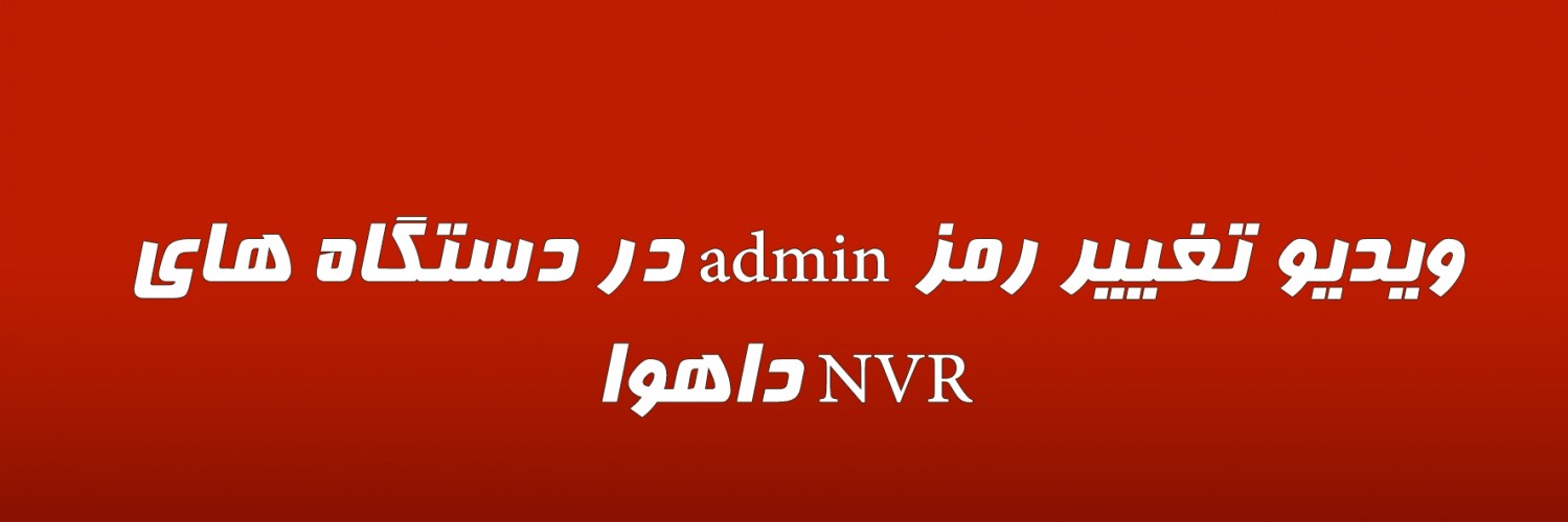 ویدیو تغییر رمز admin در دستگاه های NVR داهوا