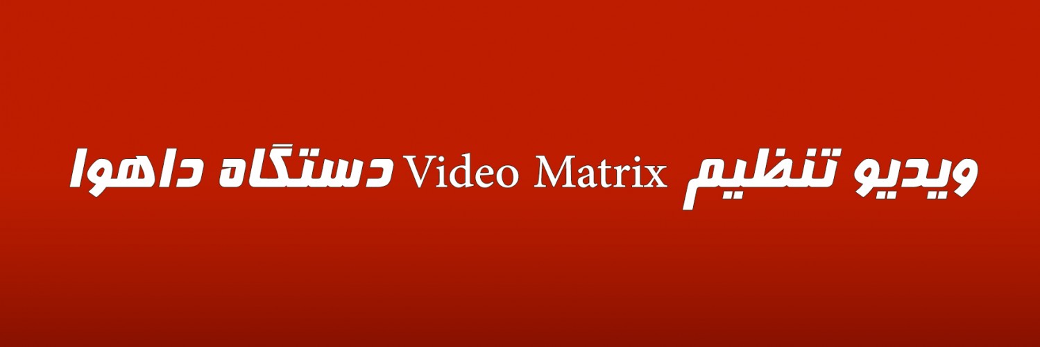 ویدیو تنظیم Video Matrix دستگاه داهوا