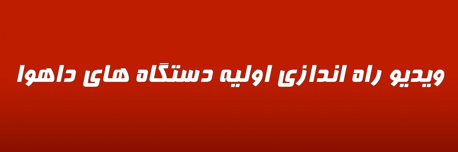 ویدیو  راه اندازی اولیه دستگاه های داهوا